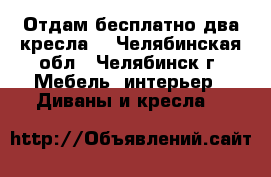 Отдам бесплатно два кресла  - Челябинская обл., Челябинск г. Мебель, интерьер » Диваны и кресла   